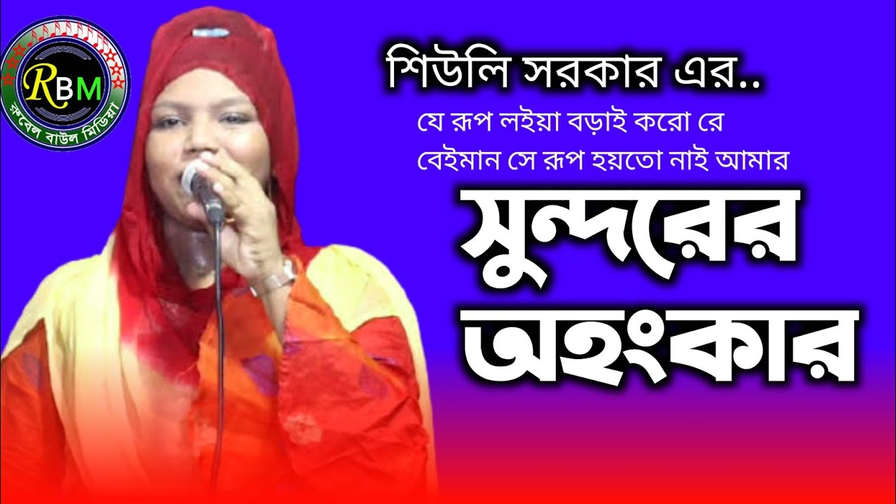 যে রূপ লইয়া বড়াই করো রে বেঈমান ।। সেই রূপ হয় তো নাই আমার ।। কন্ঠ শিল্পী- শিউলি সরকার