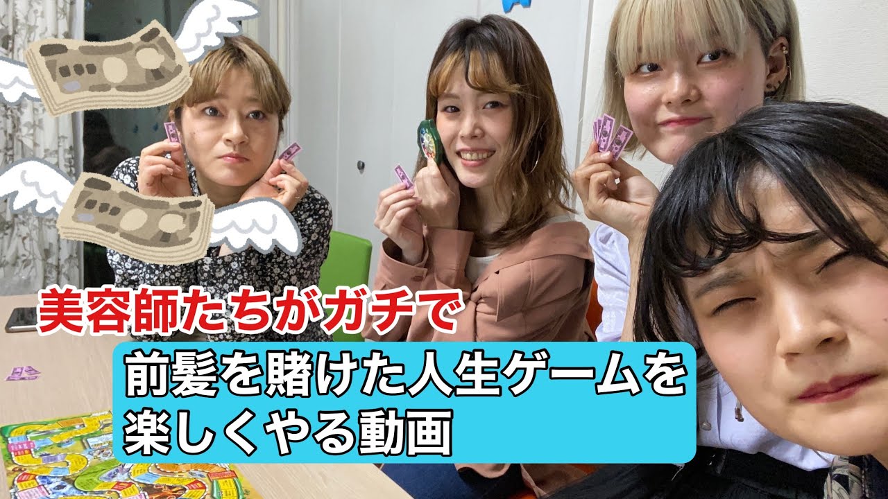 【死闘】犠牲者多数！？前髪を賭けて人生ゲームしたらまさかの結果に！！