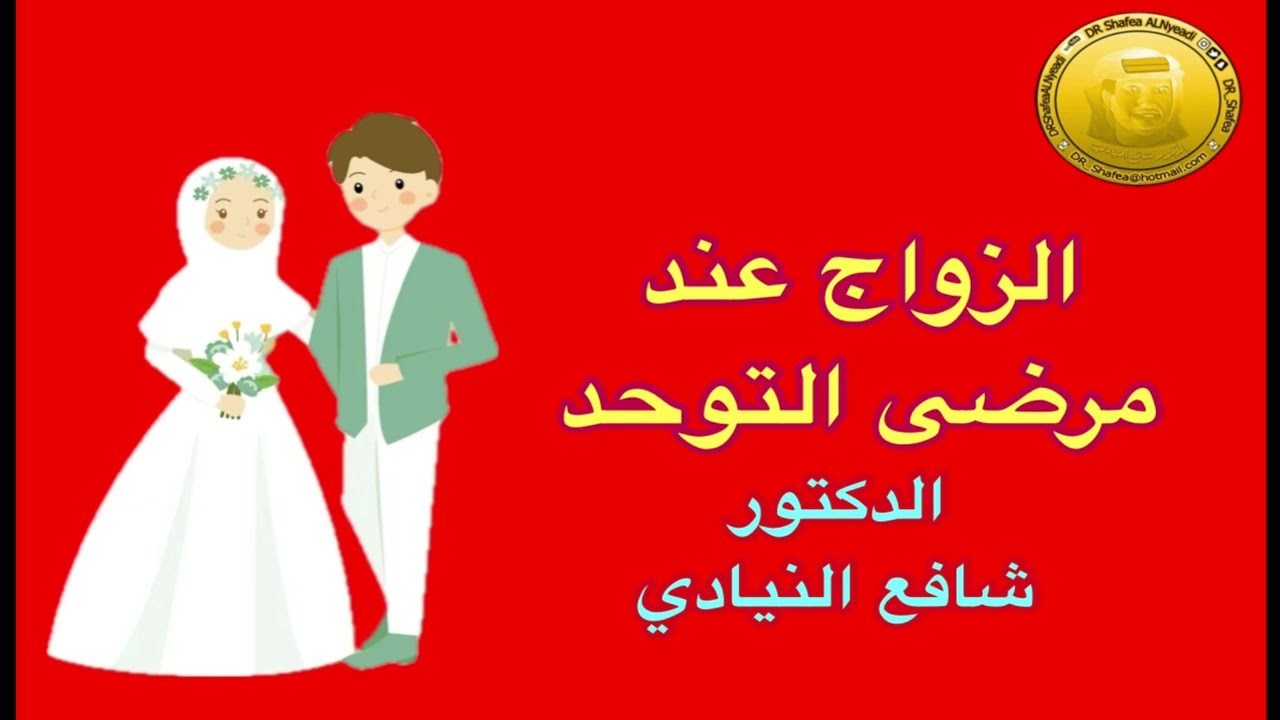 الزواج عند مرضى التوحد ، الدكتور شافع النيادي