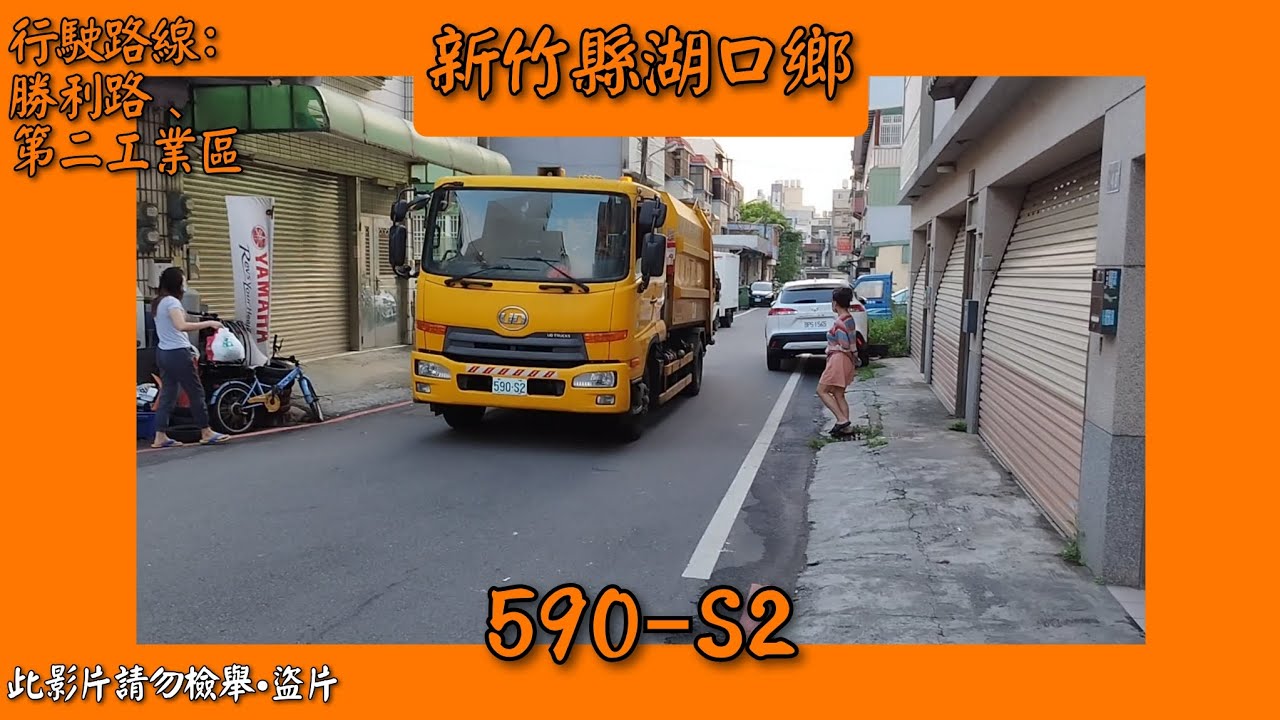 2023/06/03 新竹縣湖口鄉公所垃圾車 590-S2