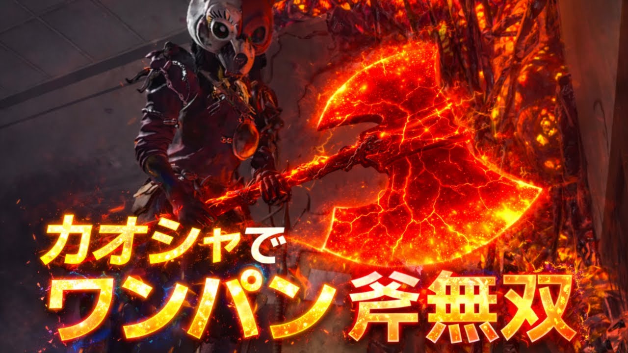 【DBD】カオシャでワンパン斧を引いたら流石に負けない負けれない【おまえだ】