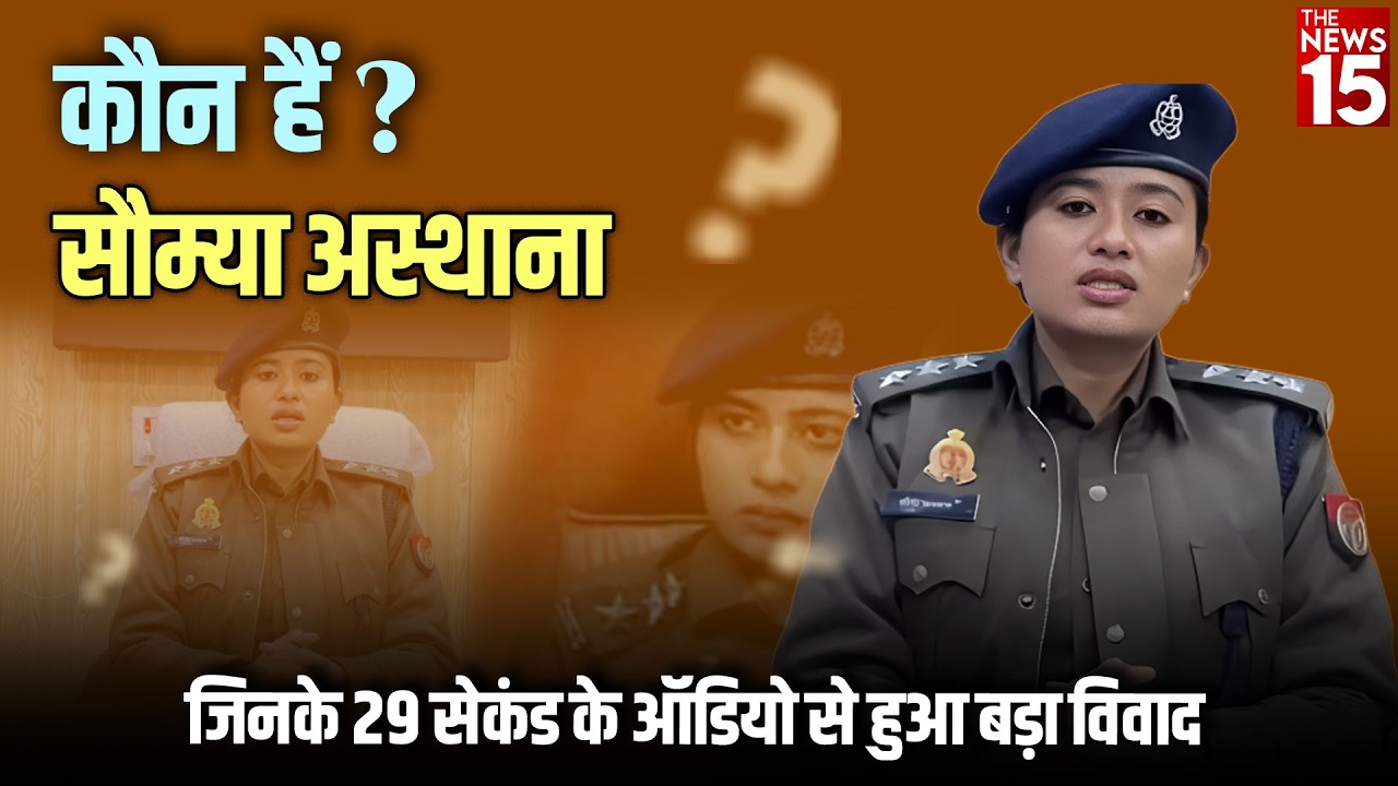 कौन हैं DSP Soumya Asthana? जिनके 29 सेकंड के ऑडियो से हुआ बड़ा विवाद | DSP Meerut Viral