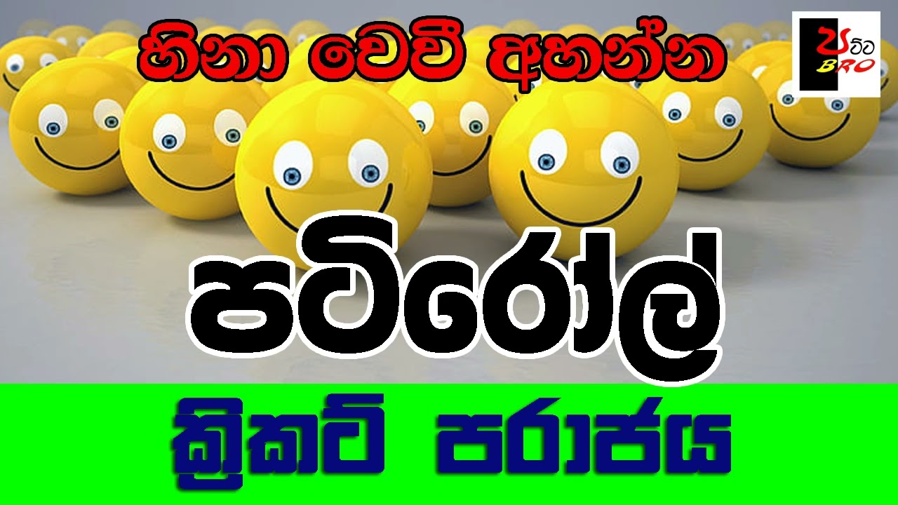 PATIROLL | පටිරෝල් | ක්‍රිකට් පරාජය | Patta bro