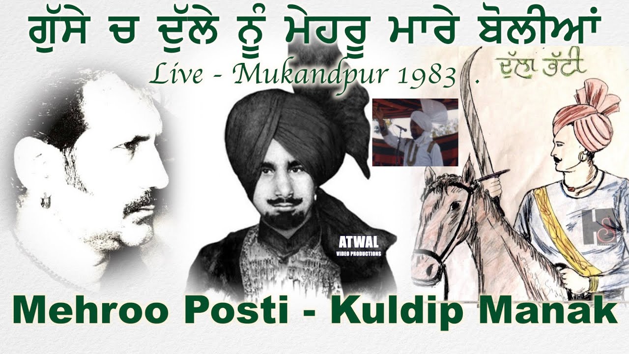 Kuldip Manak - ਗੁੱਸੇ ਚ ਦੁੱਲੇ ਨੂੰ ਮੇਹਰੂ ਮਾਰੇ ਬੋਲੀਆਂ Mehroo Posti ਕੁਲਦੀਪ ਮਾਣਕ Live Mukandpur 1983