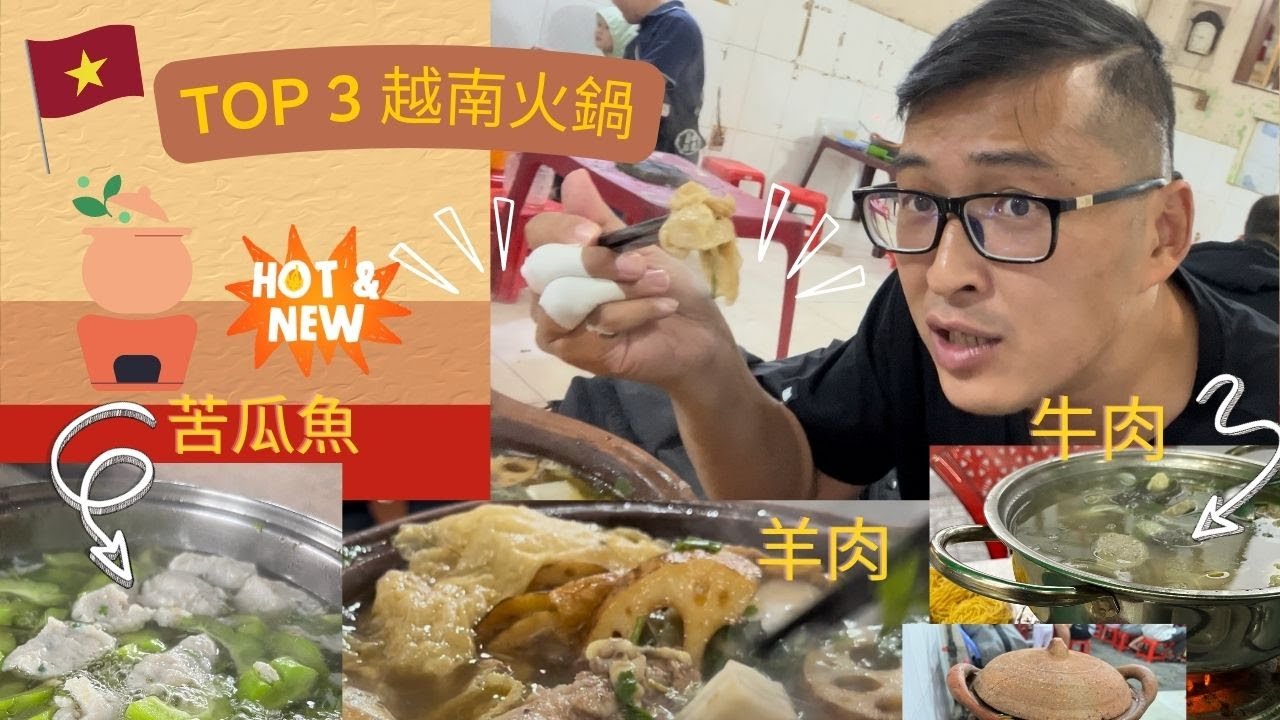 越南火鍋系列~天冷!!! 吃鍋了~越南火鍋吃起來~越佬玩越南