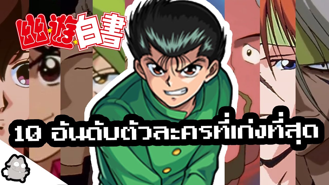 10 อันดับตัวละครที่เก่งที่สุด คนเก่งฟ้าประทาน YuYu Hakusho