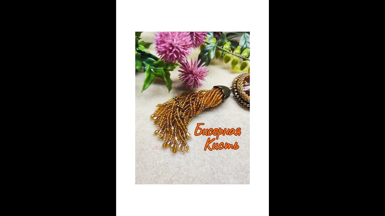 Процесс создания бисерной кисти @elinda.jewellery #бисер #jewellery #innamaul 