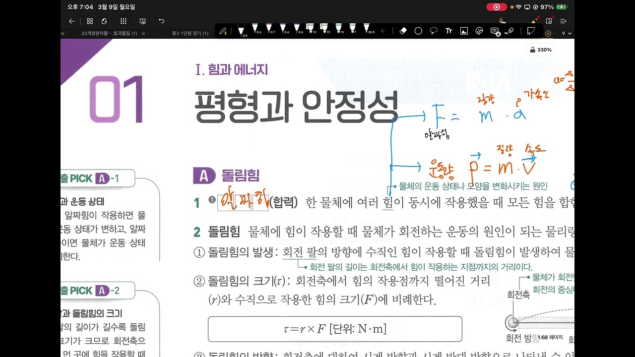 [SJ과학]1교시 평형과 안정성 0309 월요일7시고2물리