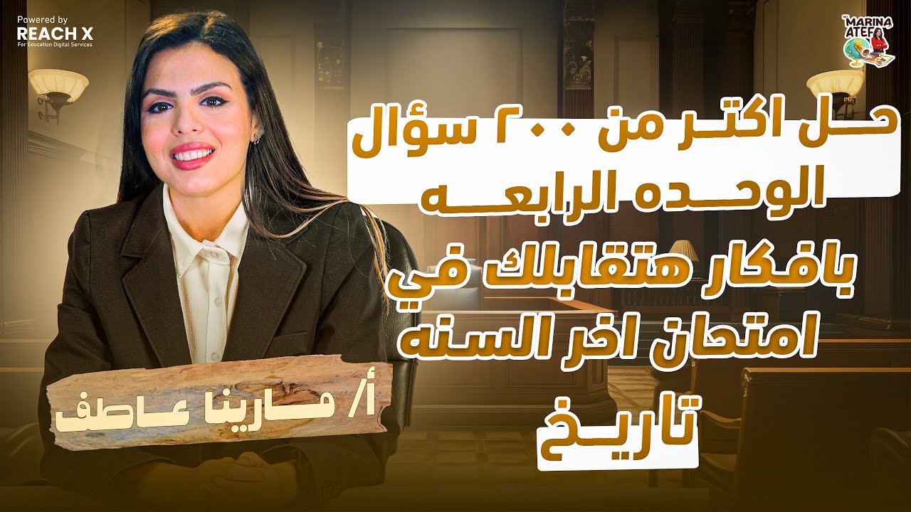 مراجعه تاريخ تالته اعدادي الترم التاني | مراجعه دراسات تالته اعدادي الترم التاني - ميس مارينا عاطف