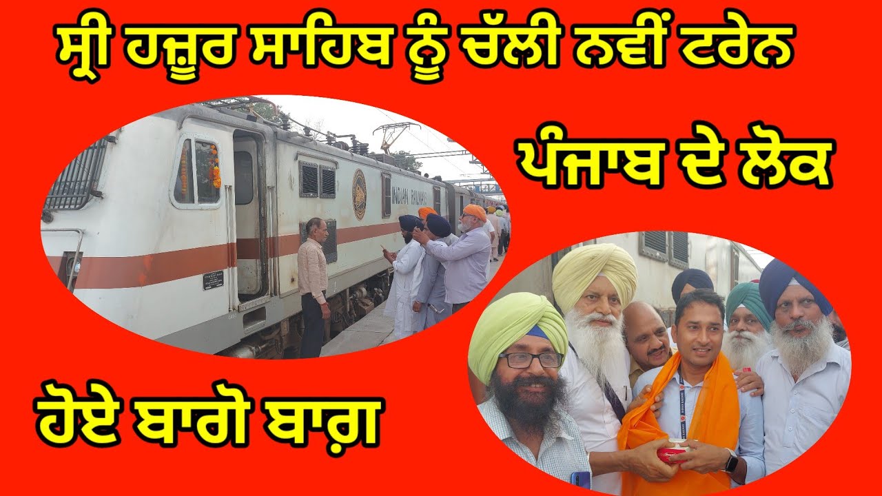 ਸ੍ਰੀ ਹਜ਼ੂਰ ਸਾਹਿਬ ਨੂੰ ਨਵੀਂ ਟਰੇਨ ਦੀ ਸ਼ੁਰੂਆਤ..