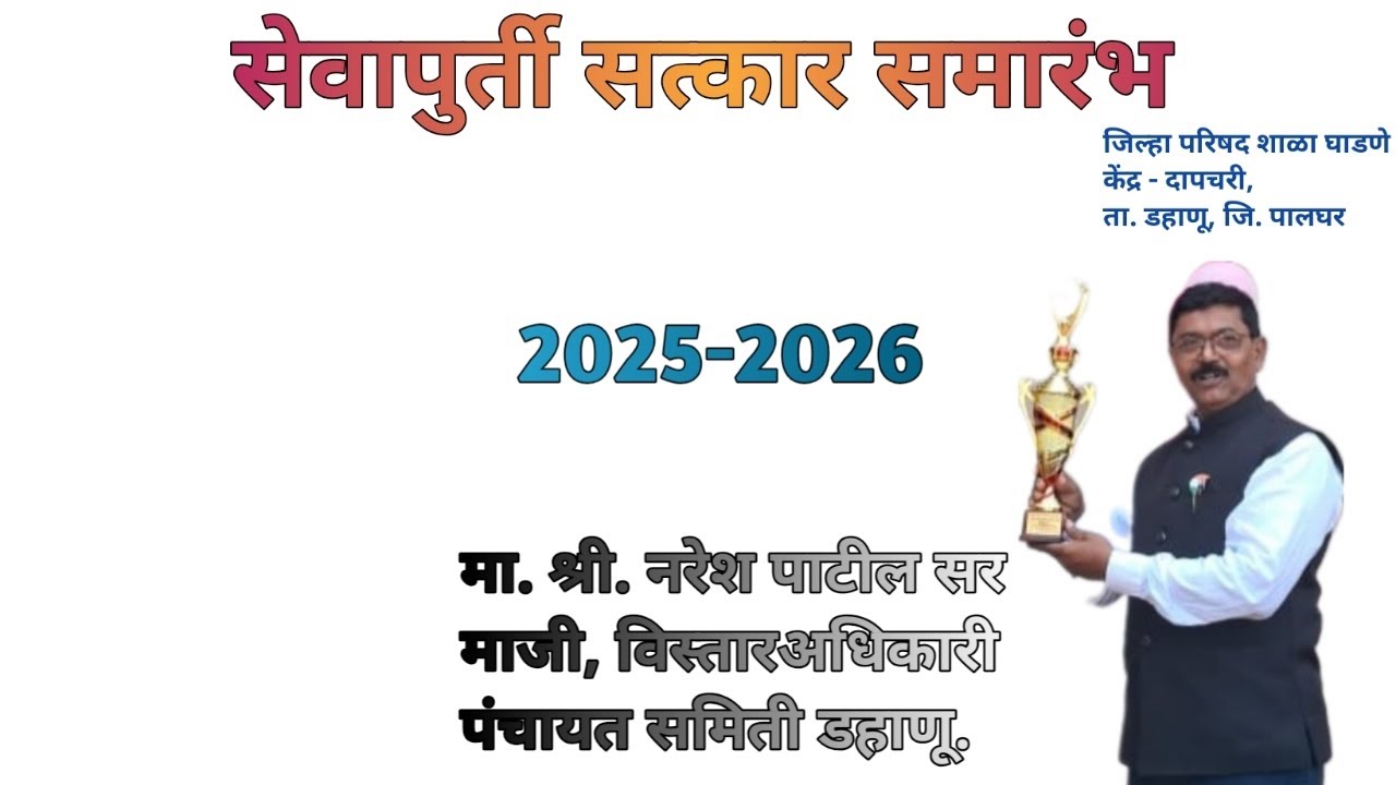 सेवापूर्ती सत्कार समारंभ # स्वागत गीत # मा. श्री. नरेश पाटील सर # viral video# आदर्श शिक्षक 