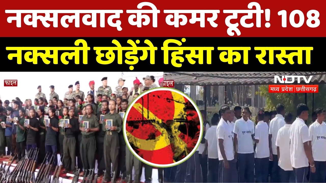 Naxalites Surrender : Chhattisgarh Police की बड़ी सफलता! 108 माओवादी करेंगे आत्मसमर्पण | Naxal | CG