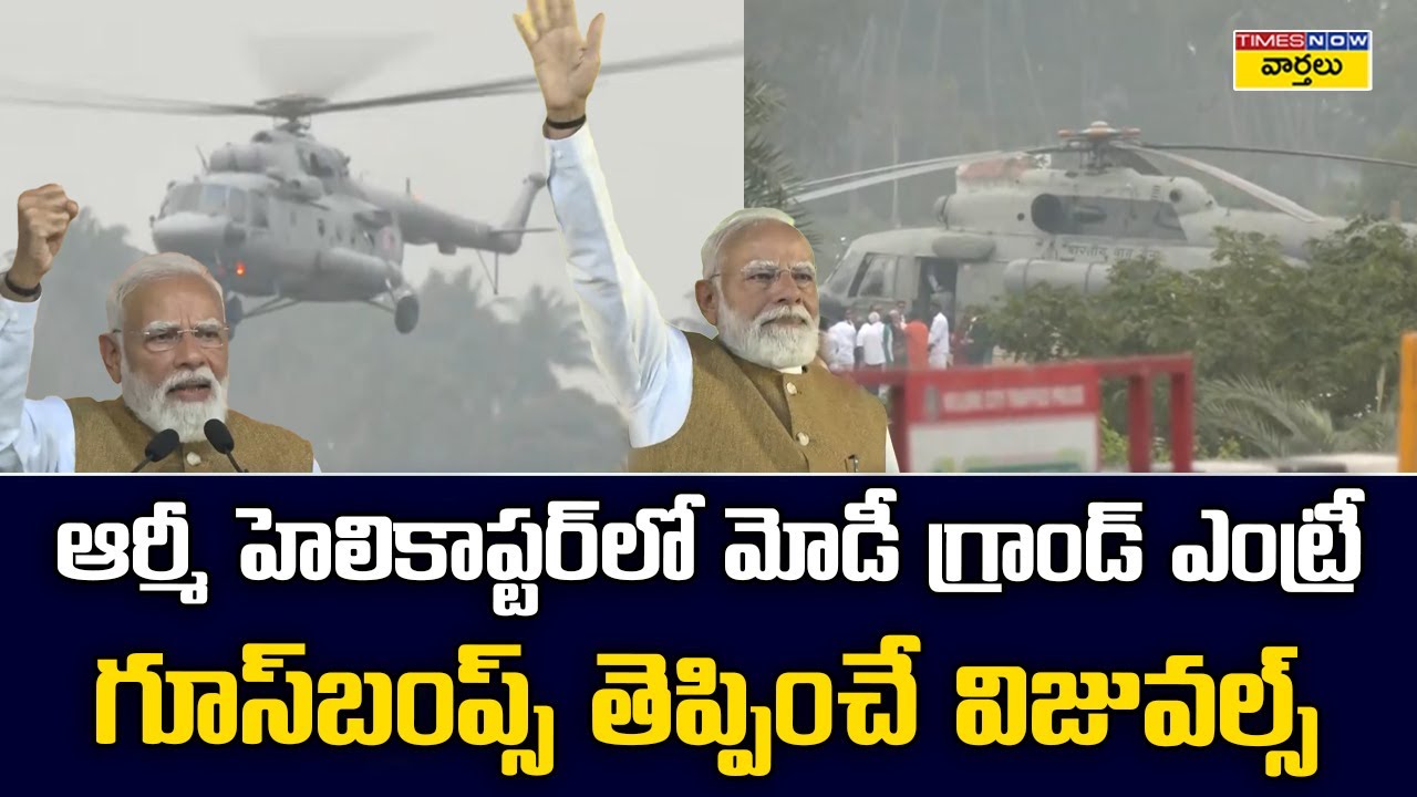 ఆర్మీ హెలికాప్టర్‌లో ప్రధాని మోడీ 🔥 గ్రాండ్ ఎంట్రీ || PM Modi Entry in Army Helicopter in Tamil Nadu