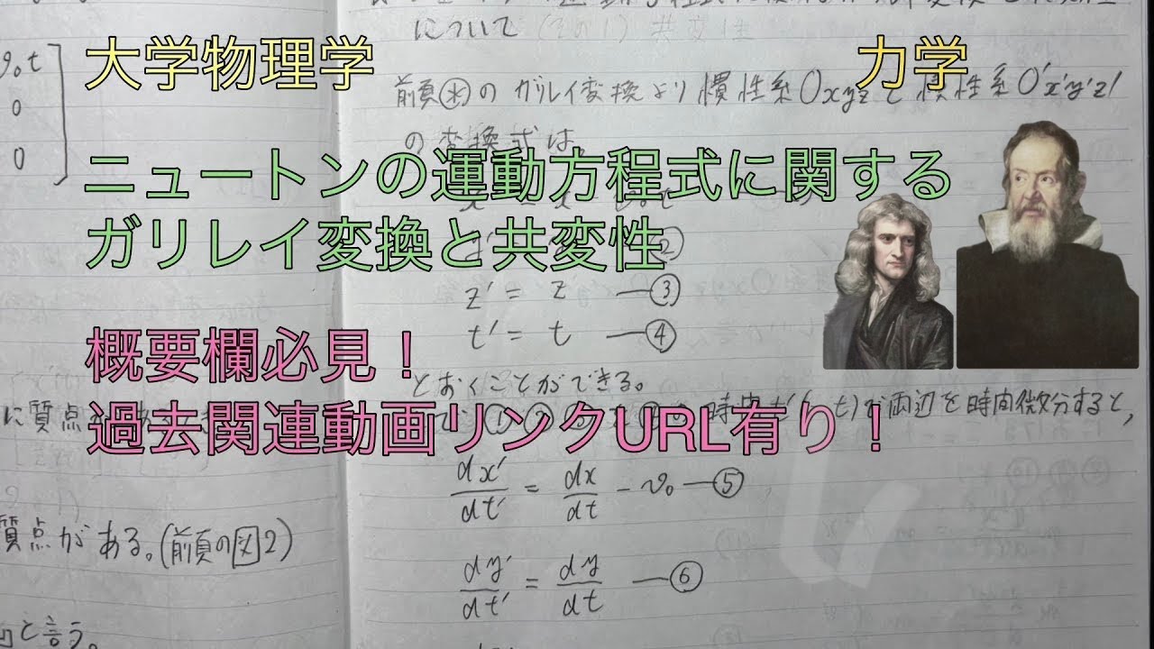 #115 🌏ニュートンの運動方程式に関するガリレイ変換と共変性　#大学物理学　#力学