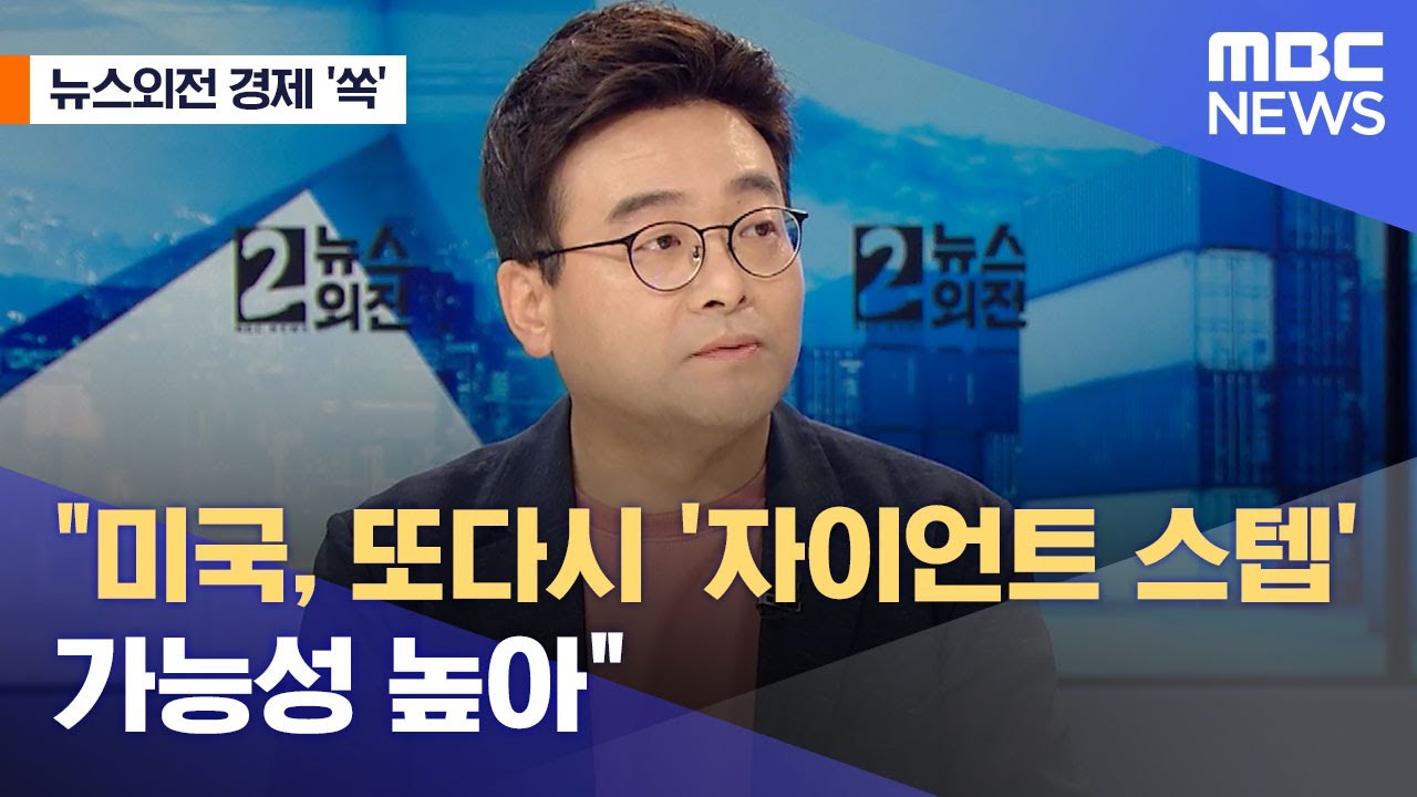 [뉴스외전 경제 '쏙'] 