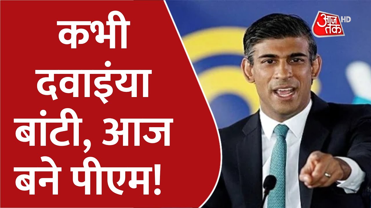Rishi Sunak Biography: Inspiring हैं British के नए PM Rishi Sunak की कहानी | Latest News | Britain