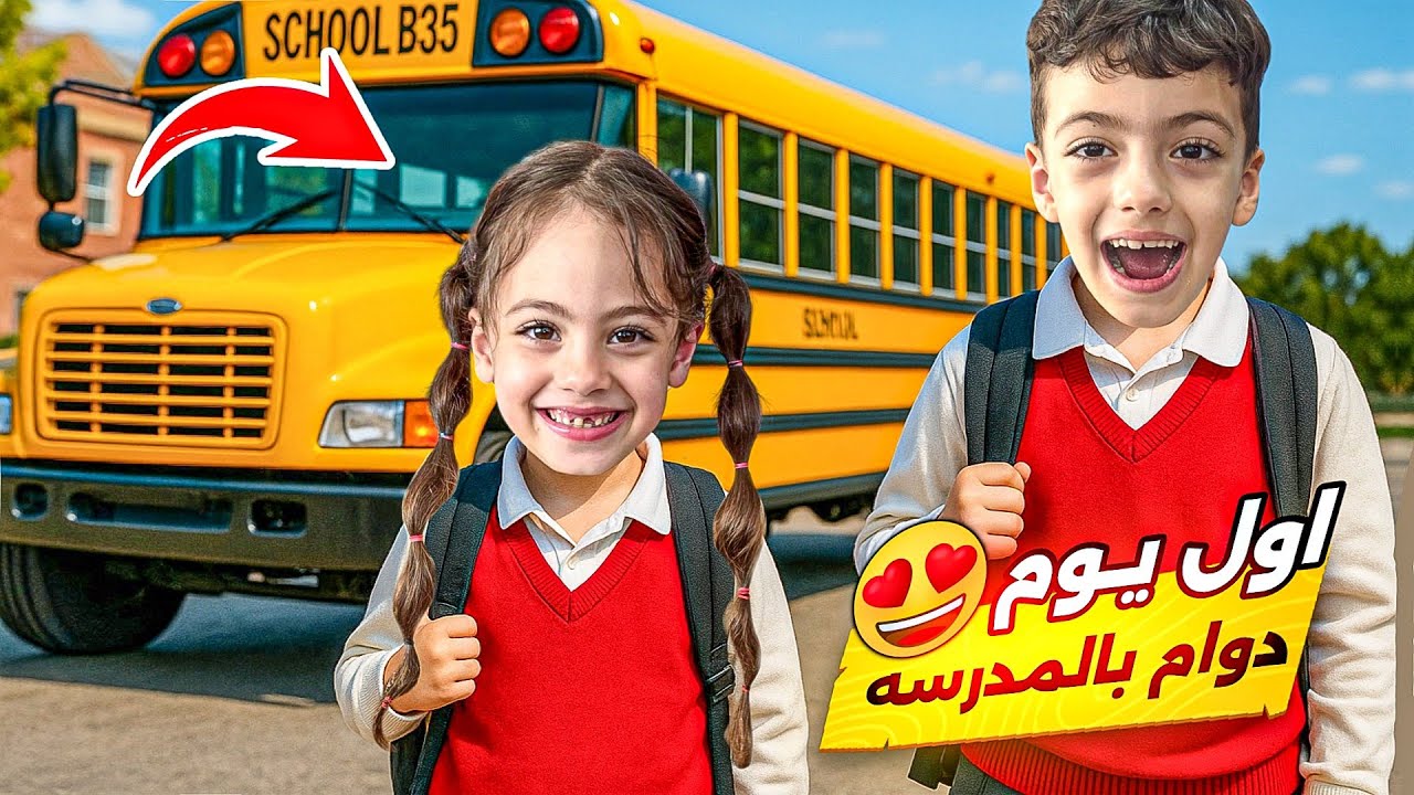 اول يوم مدرسه😍غزل ومحمد ولولو مع بعض بنفس الصف!!