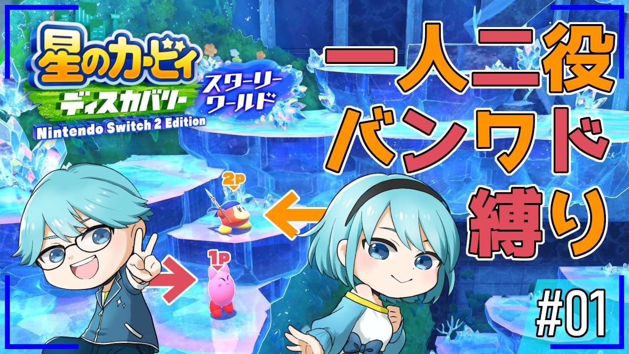 【星のカービィ ディスカバリー スターリーワールド】#10  1人2役プレイ、カービィは流星が降ってもついてくだけ【水出蒼輝/水出空音】