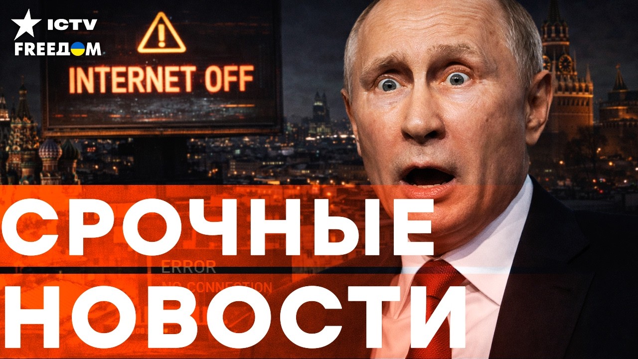 МОСКВА и ПИТЕР ИЗОЛИРОВАНЫ. ИНТЕРНЕТ СДОХ! Путин СБЕЖАЛ?! Режим КРЕМЛЯ СЛЕДУЮЩИЙ на ЛИКВИДАЦИЮ