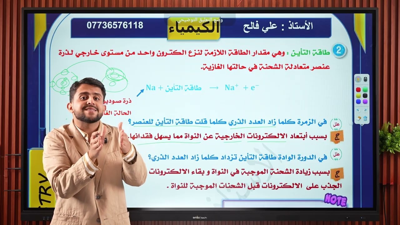 كيمياء الثالث متوسط بأبسط طريقة / الفصل الاول خواص الجدول الدوري/ المحاضرة 10