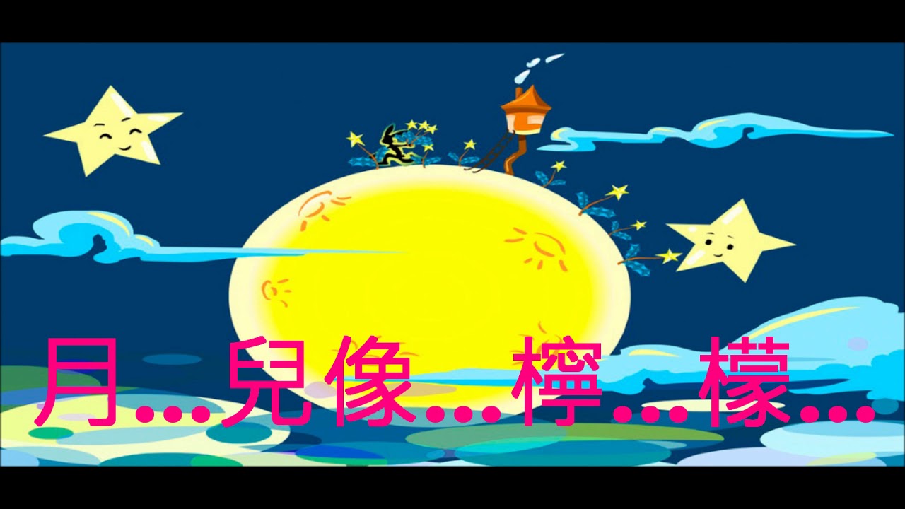 NO:280 月兒像檸檬-  鄧麗君 (國語) (娛己娛人卡拉OK) - 特大字幕MV