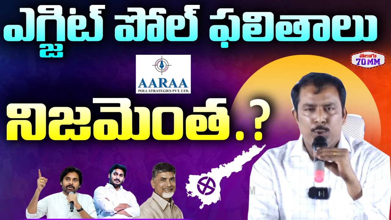 AARA Exit Poll Survey Results On AP Elections 2024 LIVE | AARAA Mastan Survey | Telugu70mm