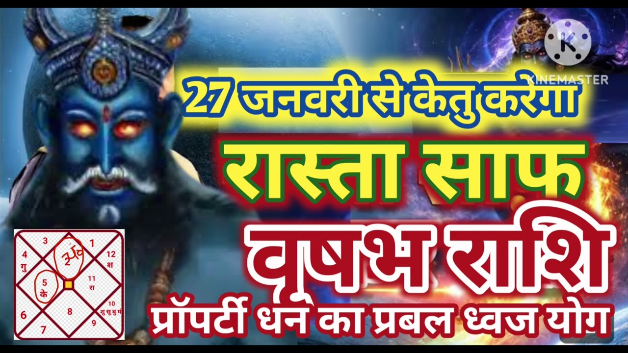 वृषभ राशि 27 जनवरी केतु करेगा रास्ता साफ प्रॉपर्टी धन प्रबल ध्वज मालामाल #astrology #jyotish 