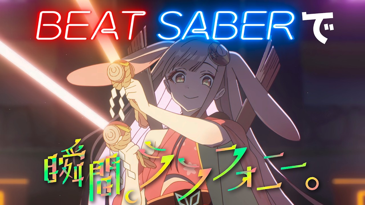 【超かぐや姫！】瞬間、シンフォニー。 - 40mP・かぐや #beatsaber #超かぐや姫   #40mp