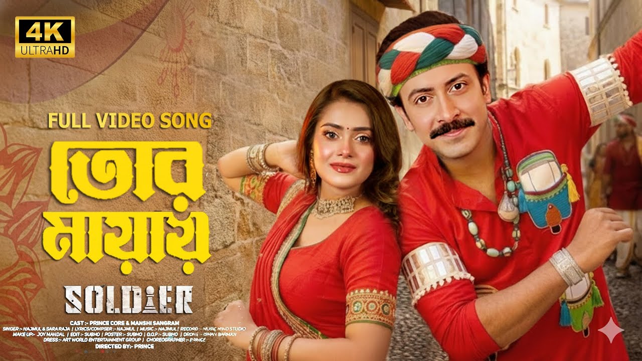 প্রেমে পোরেছি | Preme Porechi | Soldier Movie Song | Shakib Khan & Tanjin Tisha | শাকিব খানের গান