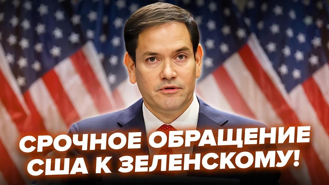 ⚡Нове ЗВЕРНЕННЯ РУБІО до Києва ПІДІРВАЛО МЕРЕЖУ! США ЗАЯВИЛИ про ДОЛЮ ДОНБАСУ! Угода НА СТОЛІ