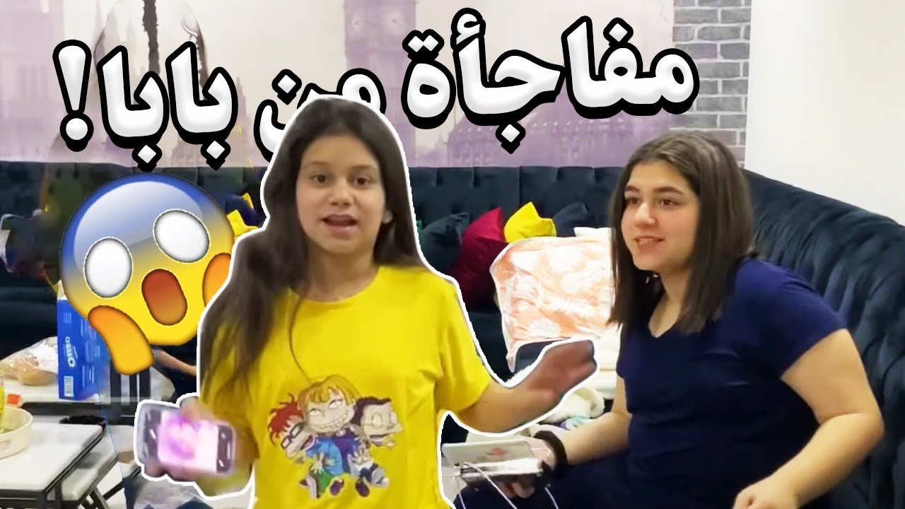 مفاجأة من بابا لنا 😱