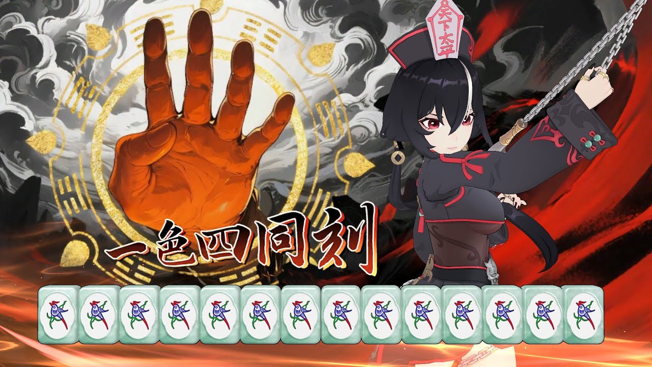 Demonic Mahjong - 我在地府打麻将 Theme Song 主题歌 Music Video