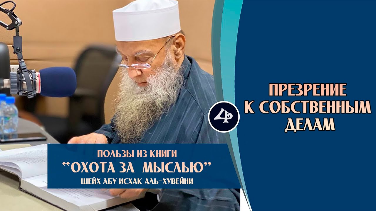 Пользы из книги Охота за мыслью «Презрение к собственным делам» | Шейх Абу Исхак аль-Хувейни ᴴᴰ