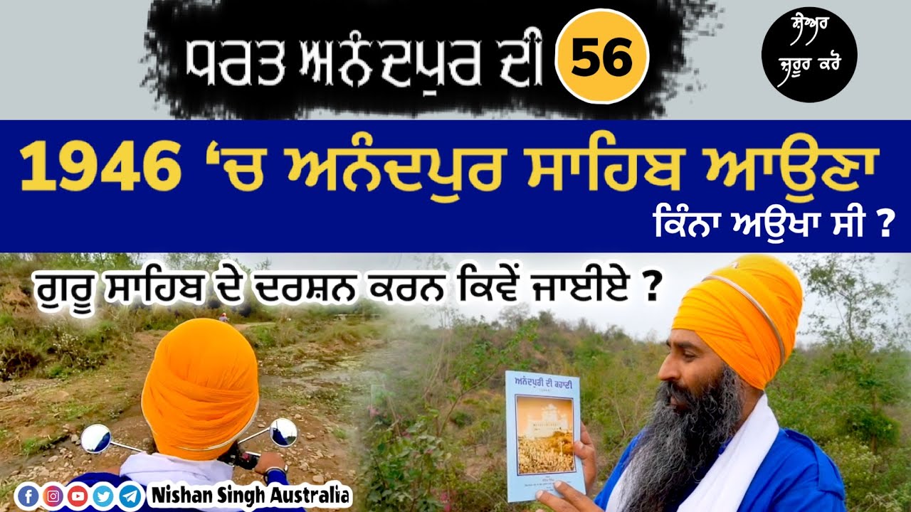 1946 ‘ਚ ਅਨੰਦਪੁਰ ਸਾਹਿਬ ਆਉਣਾ ਕਿੰਨਾ ਅਉਖਾ ਸੀ | Video 56 - ਧਰਤ ਅਨੰਦਪੁਰ ਦੀ | Anandpur Sahib