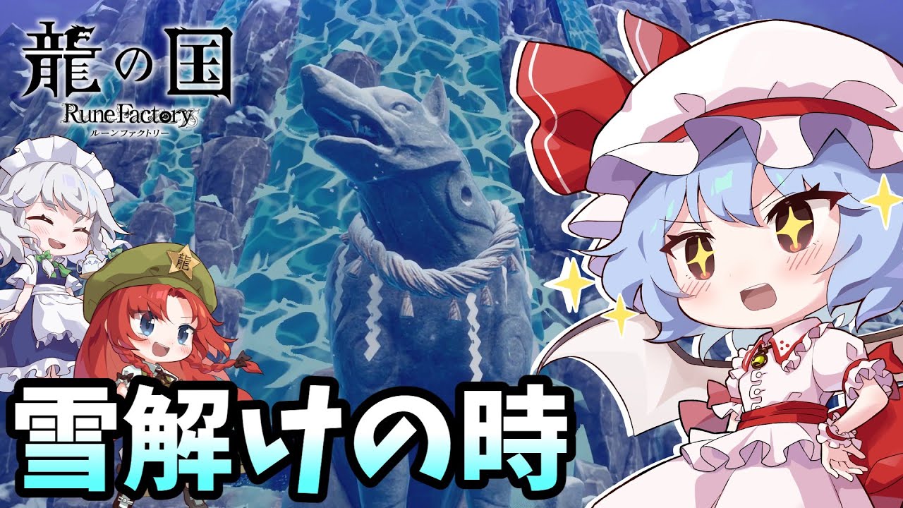 【龍の国 ルーンファクトリー】冬の神、救出大作戦 part11【ゆっくり実況】※ネタバレ注意