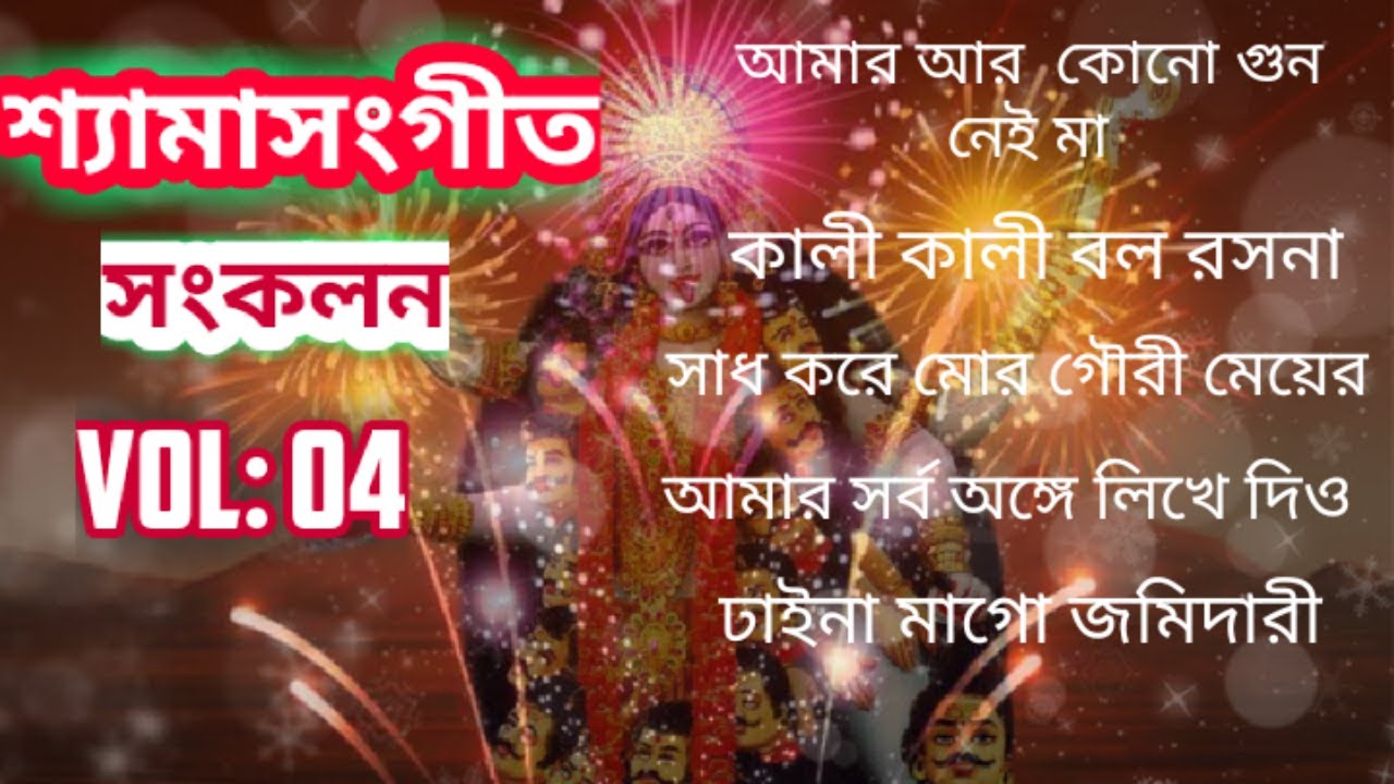 SHYAMA SANGEET COLLECTION VOL- 04 ( শ্যামাসঙ্গীত ) SINGER - PRADYAT DEY SARKAR