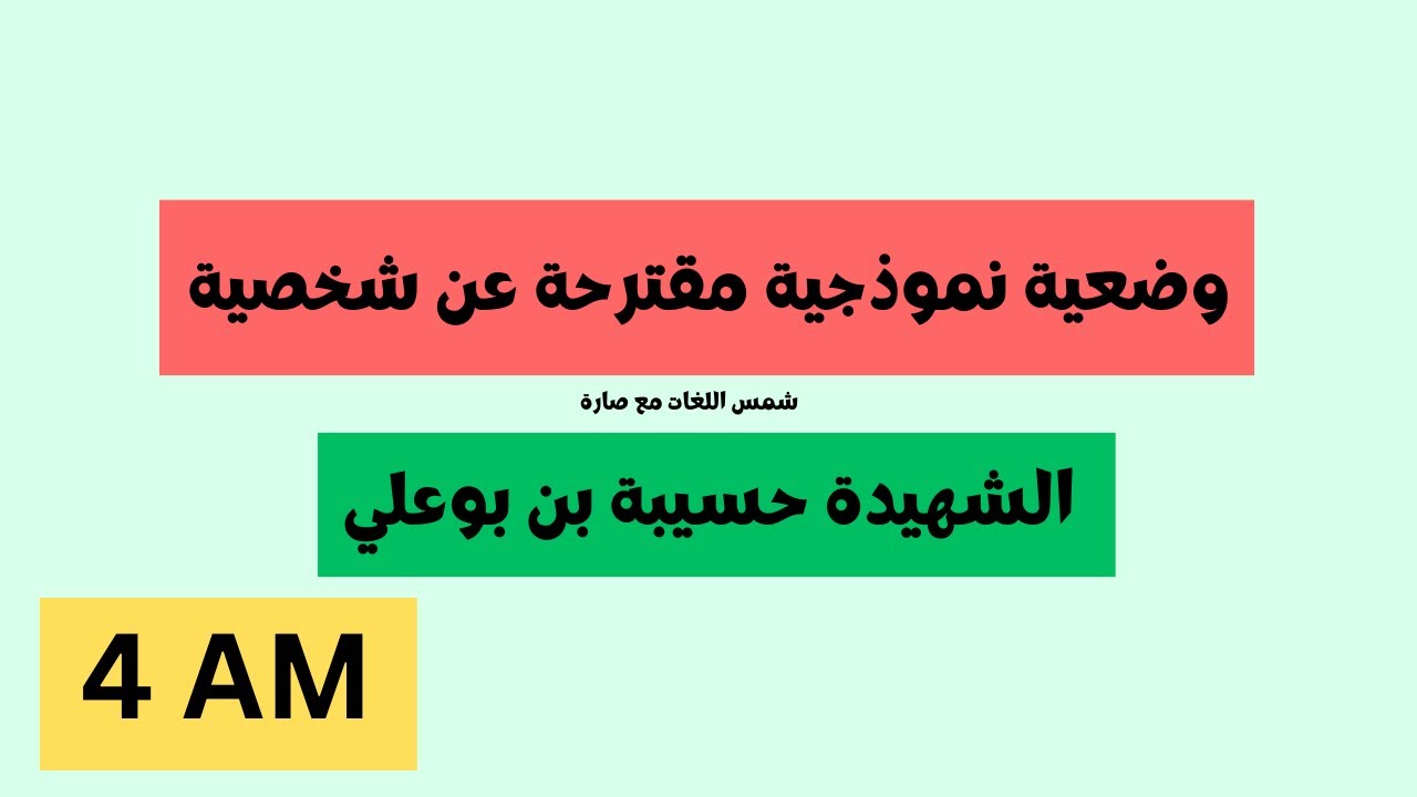 التحضير لاختبار اللغة الانجليزية بيام 2024 وضعية مقترحة عن شهيد (رابط وضعيات اخرى في صندوق الوصف)