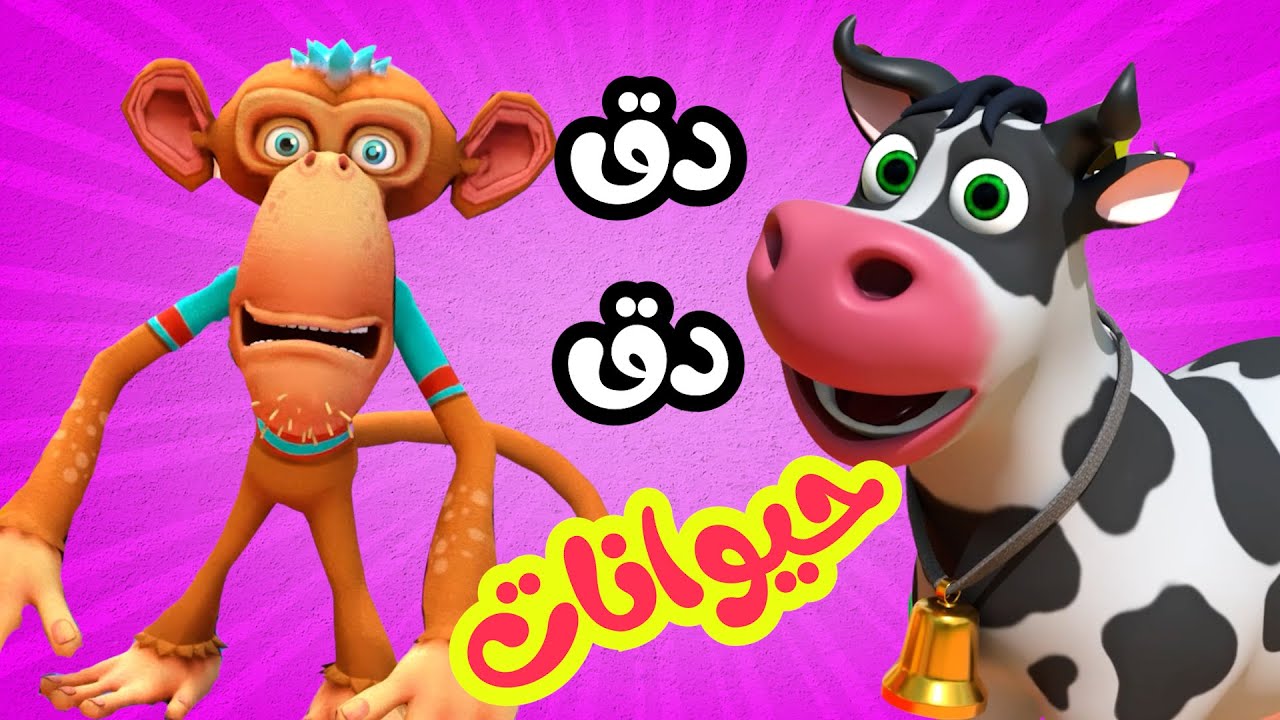 أغنية دق دق الحيوانات و الثعلب - قناة فرفشة للأطفال