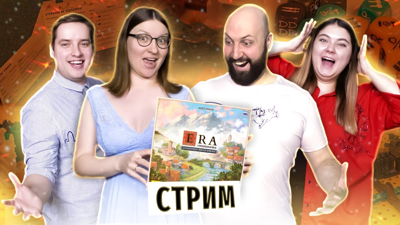 ЭРА СРЕДНЕВЕКОВЬЕ с дополнением РЕКИ И ДОРОГИ — летсплей настольной игры в прямом эфире на OMGames