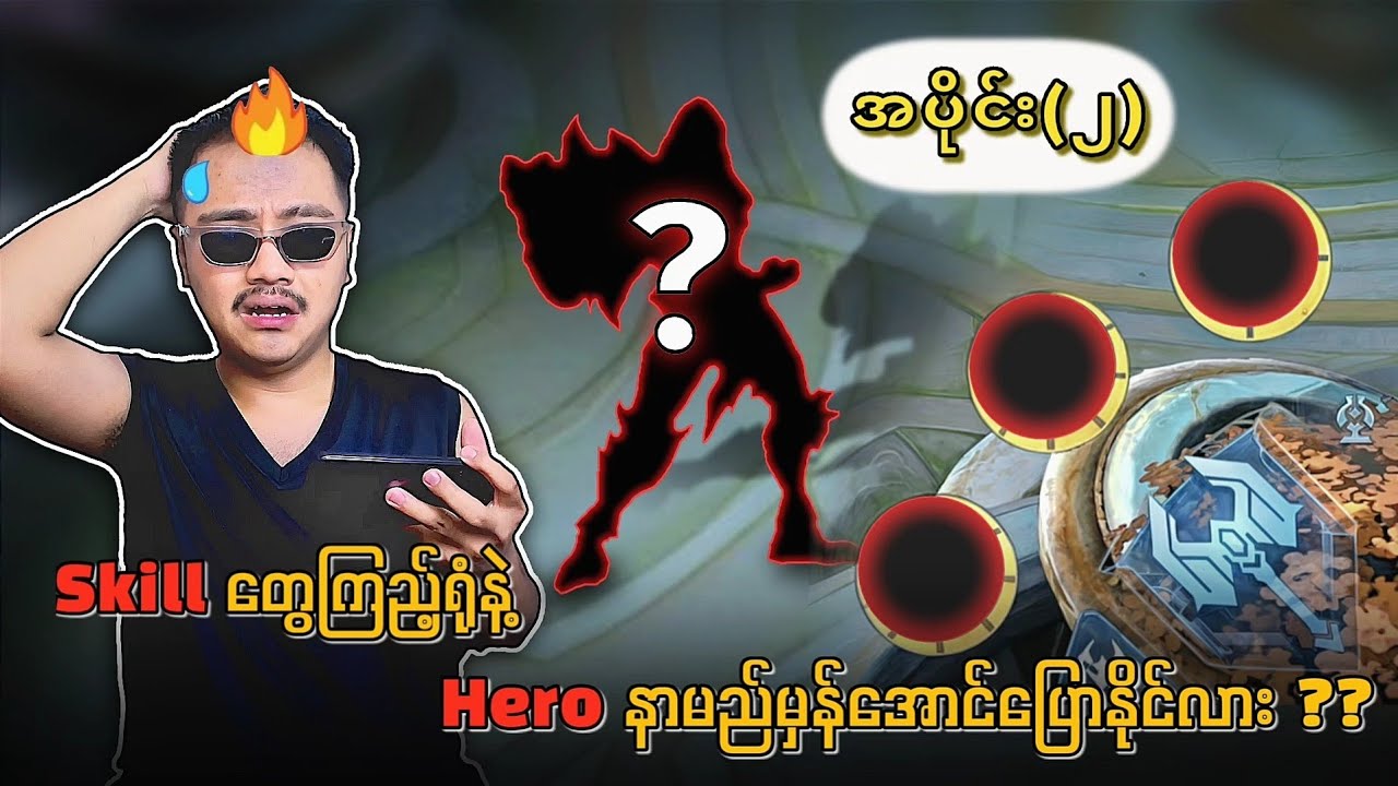Skill တွေကြည့်ယုံနဲ့တင် Hero နာမည် မှန်အောင်ပြောကြေး 🔥 အပိုင်း (၂) 💯