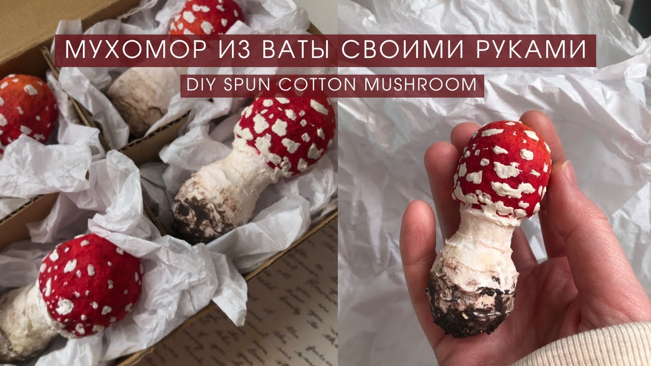 МУХОМОР ИЗ ВАТЫ 🍄 ПОДРОБНЫЙ МАСТЕР-КЛАСС| ВАТНАЯ ИГРУШКА СВОИМИ РУКАМИ | SPUN COTTON ORNAMENT DIY