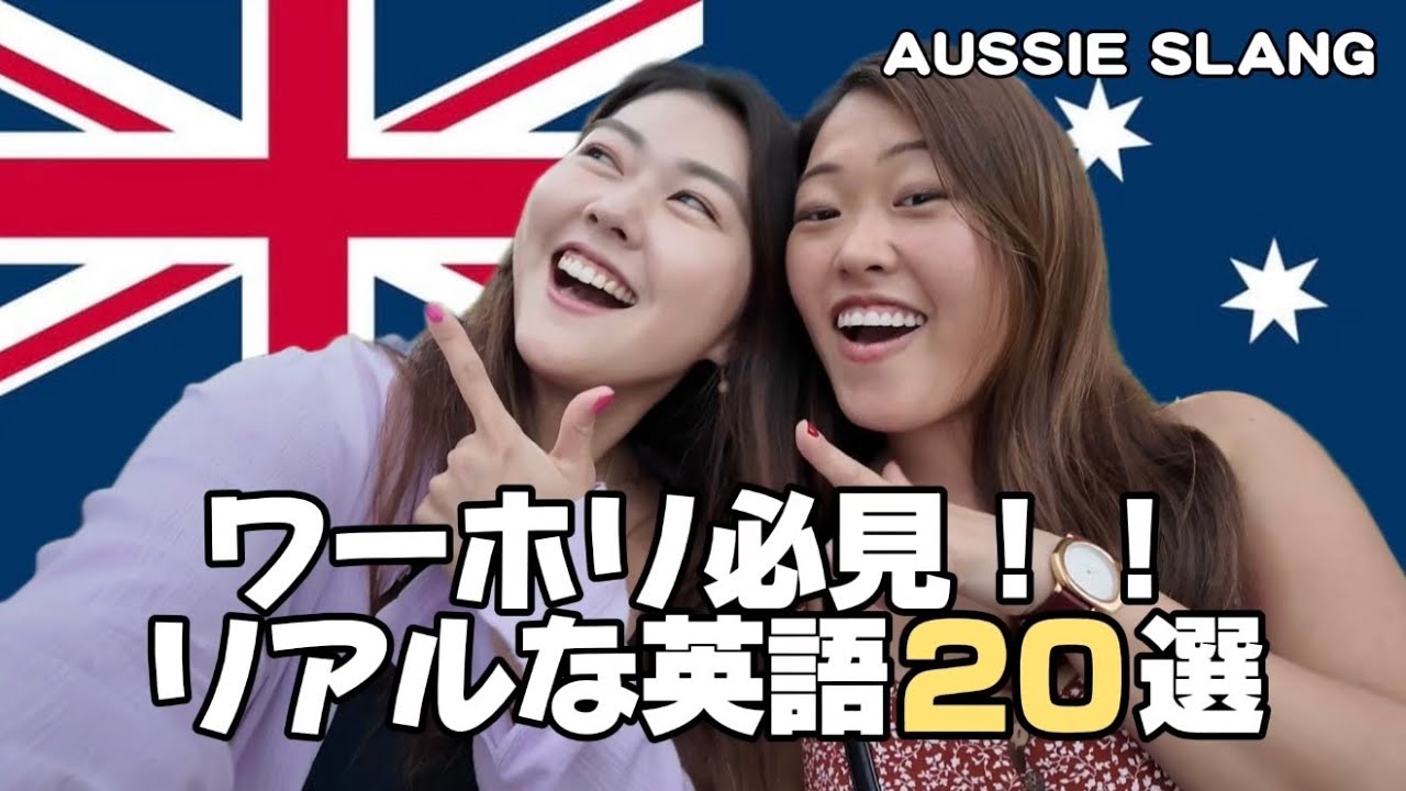 【ワーホリ必見】現地で本当に使うオーストラリア英語20選 🇦🇺