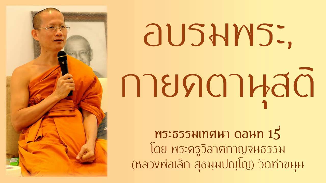 อบรมพระ, กายคตานุสติ ตอนที่15 - เทศนาโดย หลวงพ่อเล็ก วัดท่าขนุน