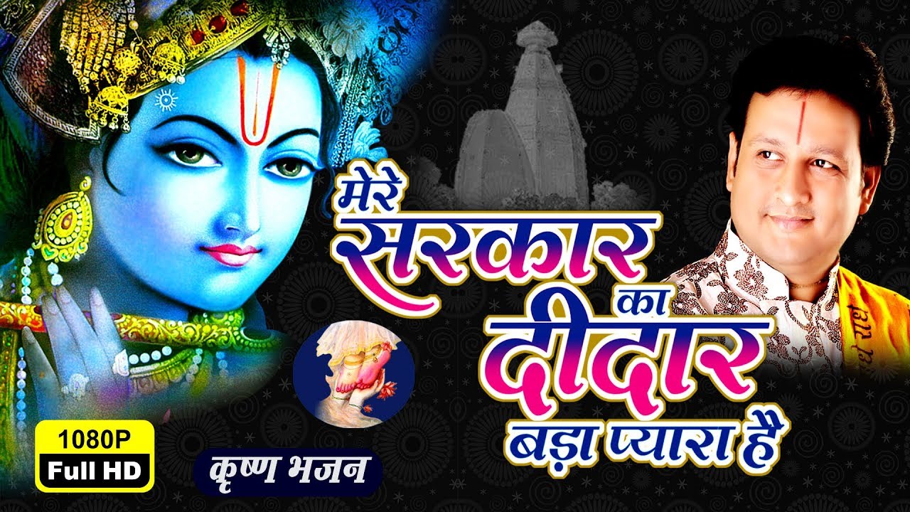 Mere Sarkar Ka Deedar Bada Pyara Hai || जय श्री कृष्णा || Radha Krishna Bhajan || Dheeraj Bawra
