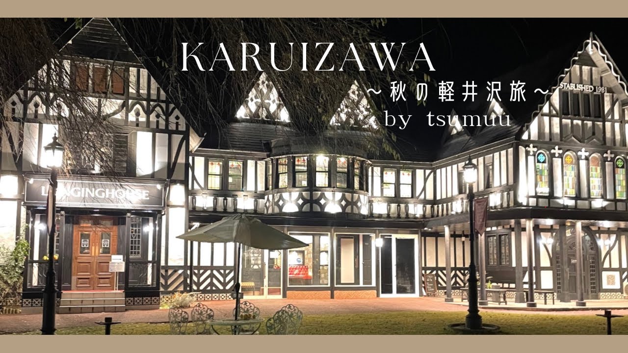【SUB】ノスタルジーな秋の軽井沢Vlog/童話の世界・アンティークホテルやカフェめぐり/全国旅行支援をフル利用