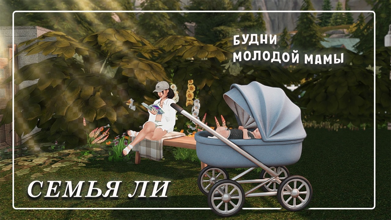 Семейный геймплей The Sims 4 // Гостим у бабушки с дедушкой в Гибби-Пойнт Ep.2