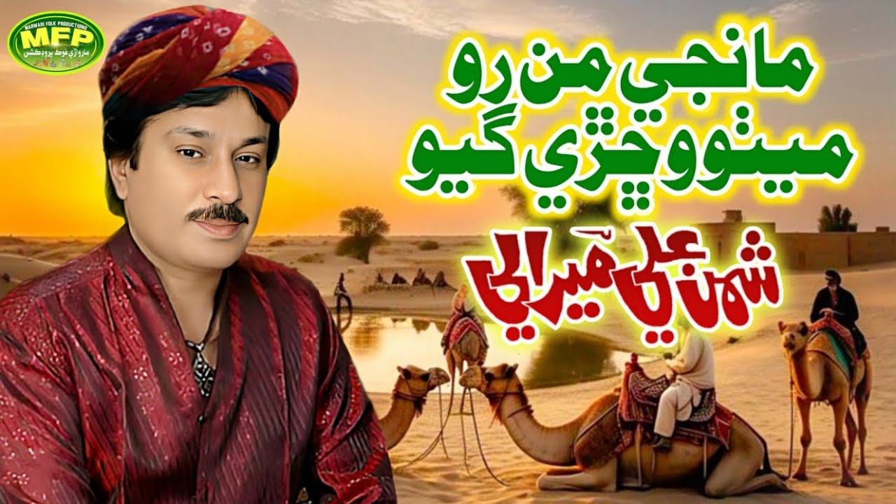 Manjey Man Ro Mitho Vichrey Gayo | Shaman Ali Mirali | Old Marwari Song | Marwari Folk Production