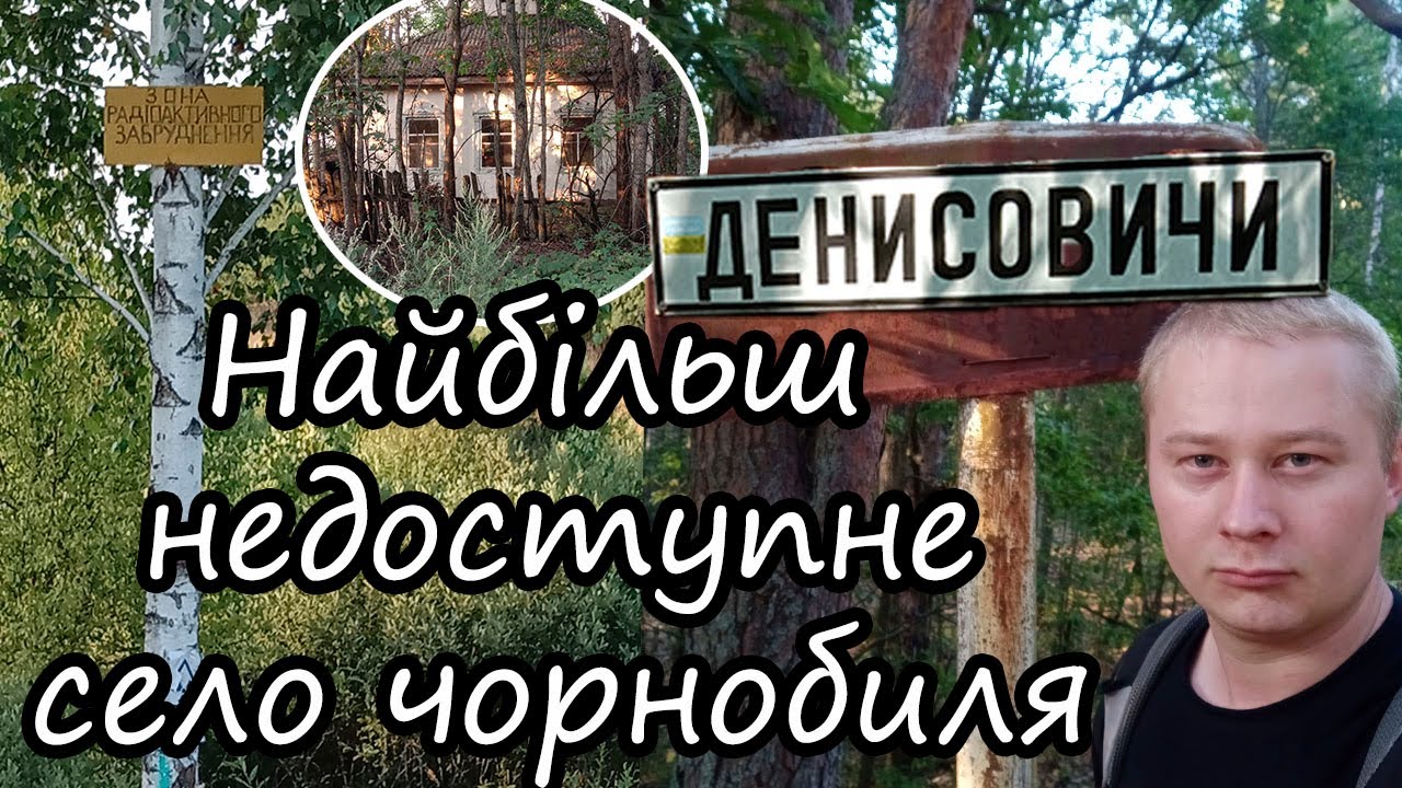 Зустрів вовків у Чорнобилі. Похід в Прип'ять через с. Денисовичі під білоруським кордоном