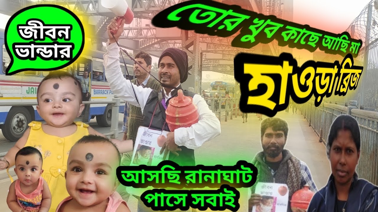 মা গঙ্গা তোকে সুস্থ করে দেবে এই বলে রাখলাম হাওড়া ব্রিজের উপর থেকে