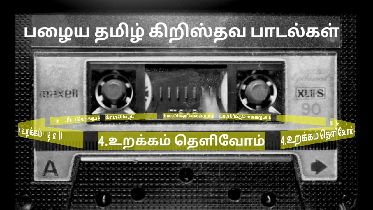 OLD CHRISTIAN SONGS - CASSETTE 3 #தமிழ்கிறிஸ்தவபாரம்பரிய பாடல்கள் #tamilchristianssongs